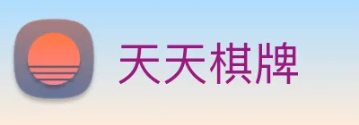 天天棋牌 Logo